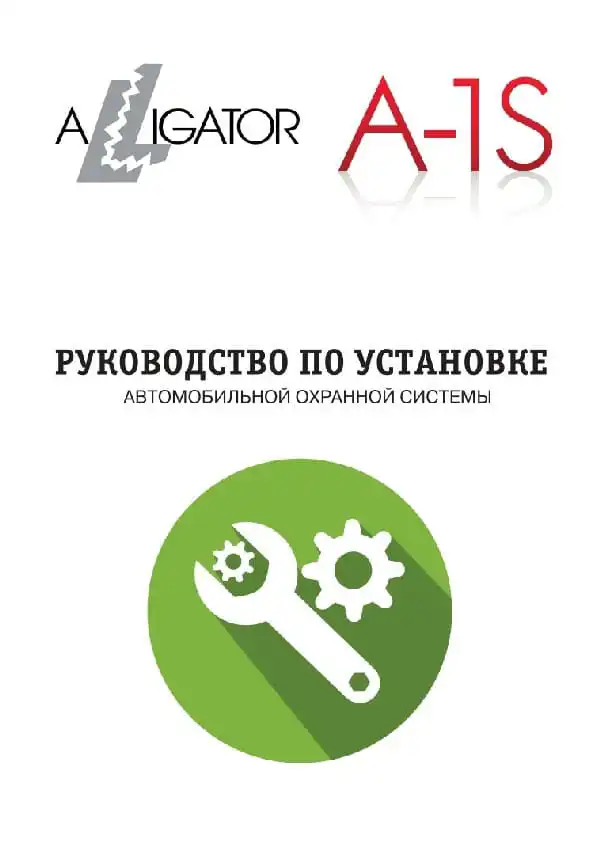 Автосигналізація Alligator A-1S. Посібник зі встановлення