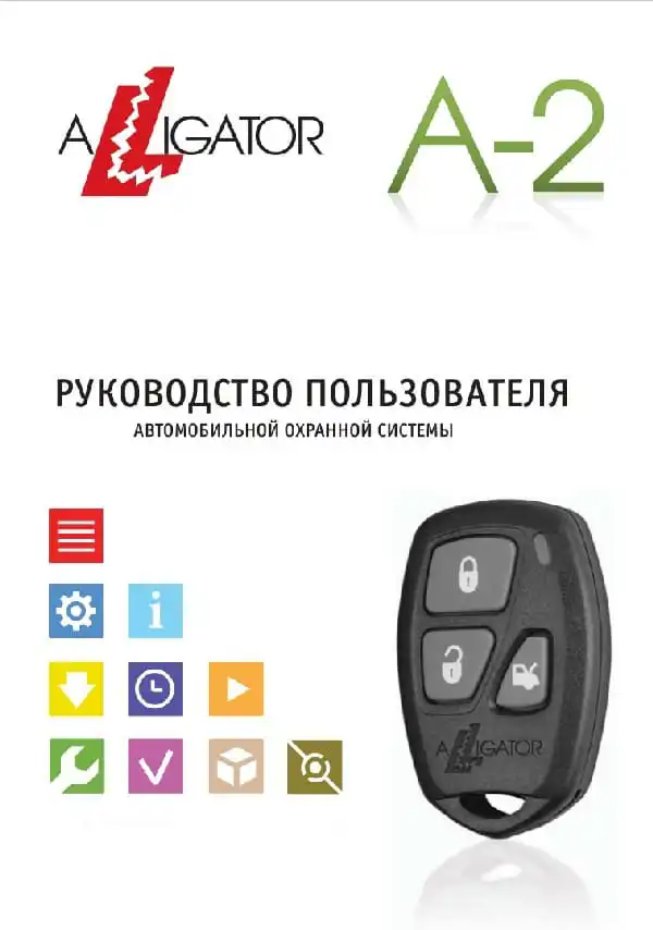 Автосигналізація Alligator A-2. Інструкція з експлуатації