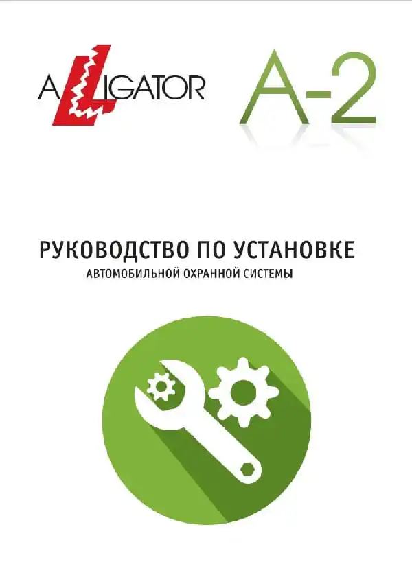 Автосигналізація Alligator A-2. Посібник зі встановлення