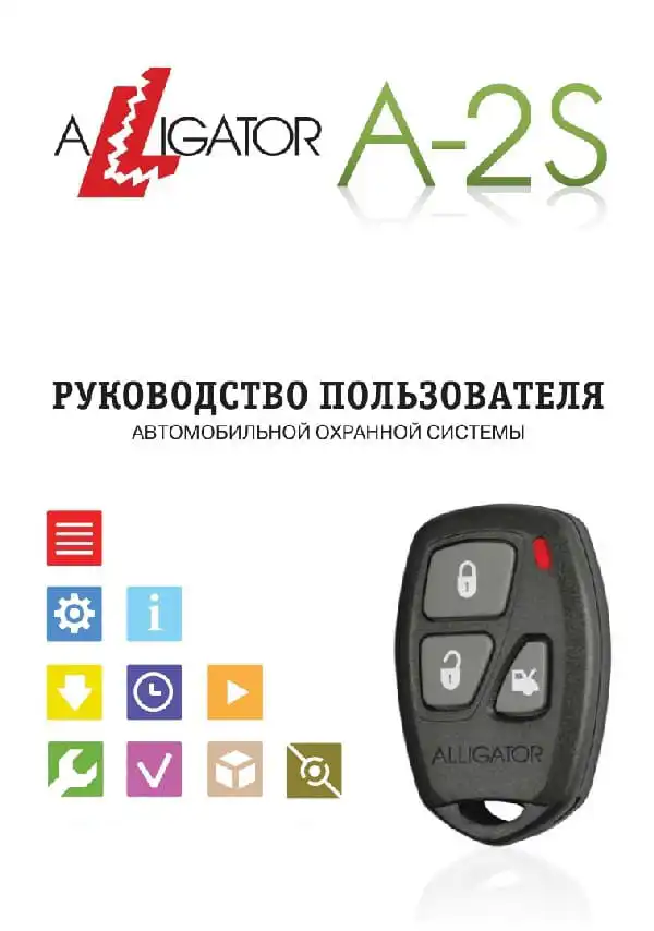 Автосигналізація Alligator A-2S. Інструкція з експлуатації