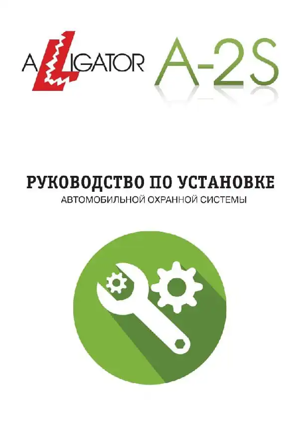 Автосигналізація Alligator A-2S. Посібник зі встановлення