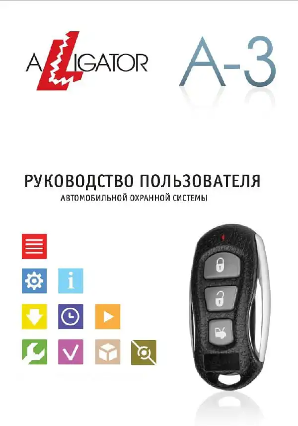 Автосигналізація Alligator A-3. Інструкція з експлуатації