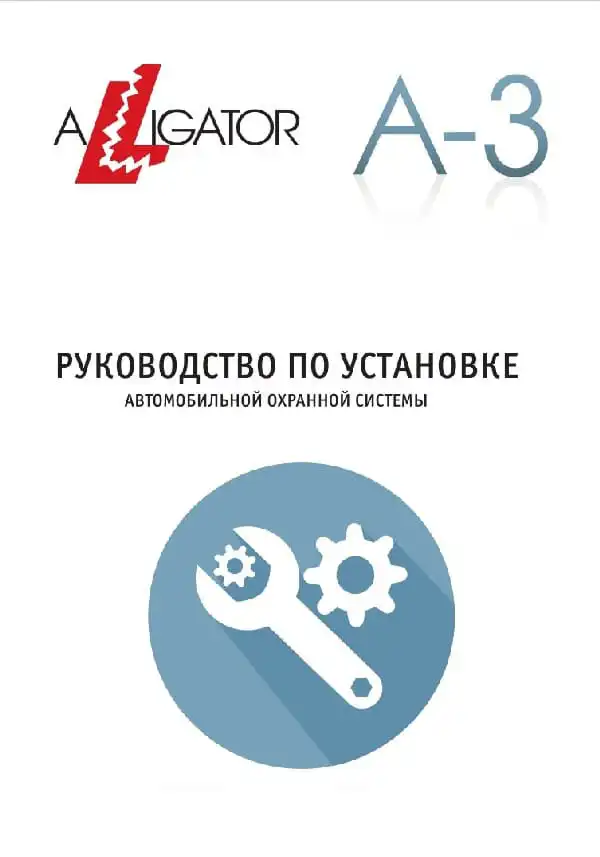 Автосигналізація Alligator A-3. Посібник зі встановлення