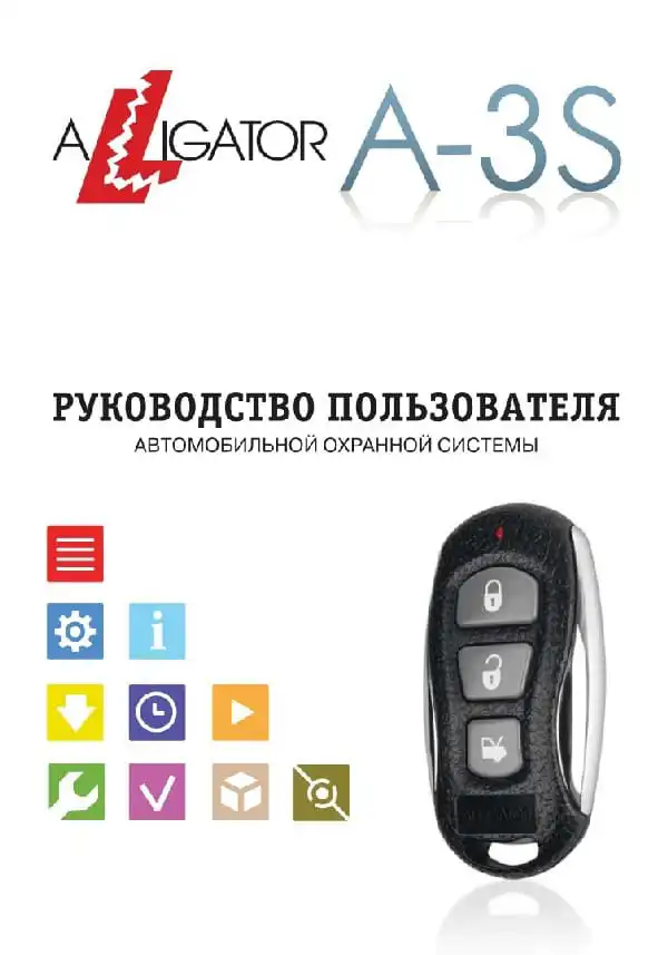 Автосигналізація Alligator A-3S. Інструкція з експлуатації