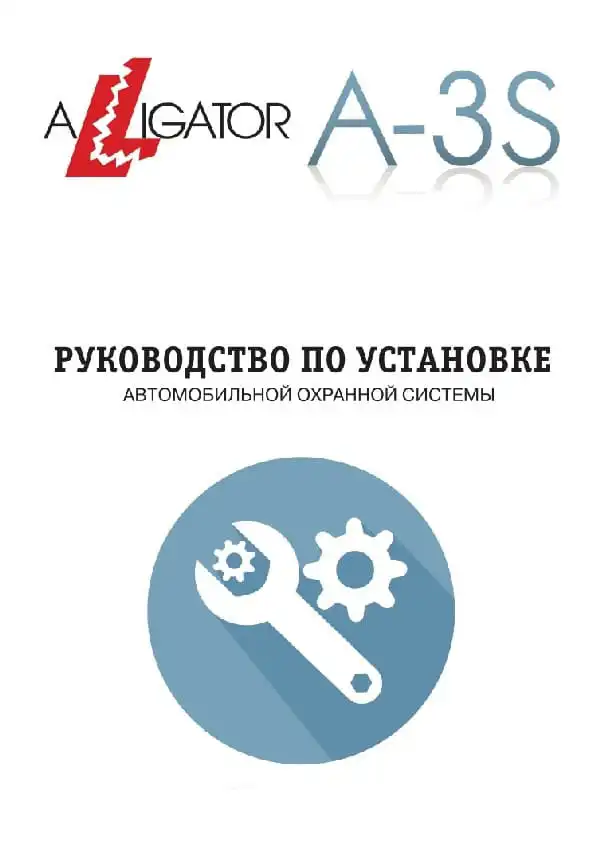 Автосигналізація Alligator A-3S. Посібник зі встановлення