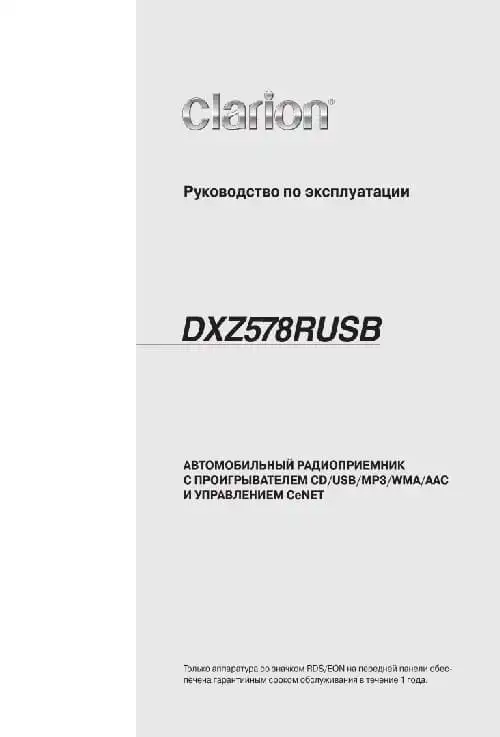 Clarion DXZ578RUSB. Інструкція з експлуатації