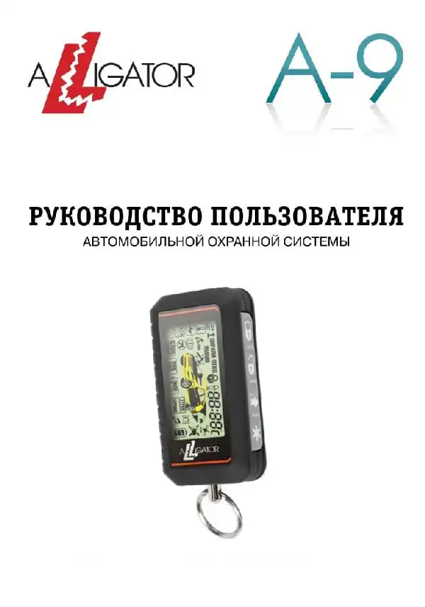 Автосигналізація Alligator A-9. Інструкція з експлуатації