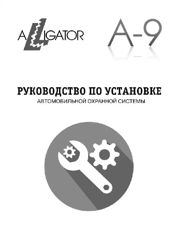 Автосигналізація Alligator A-9. Посібник зі встановлення