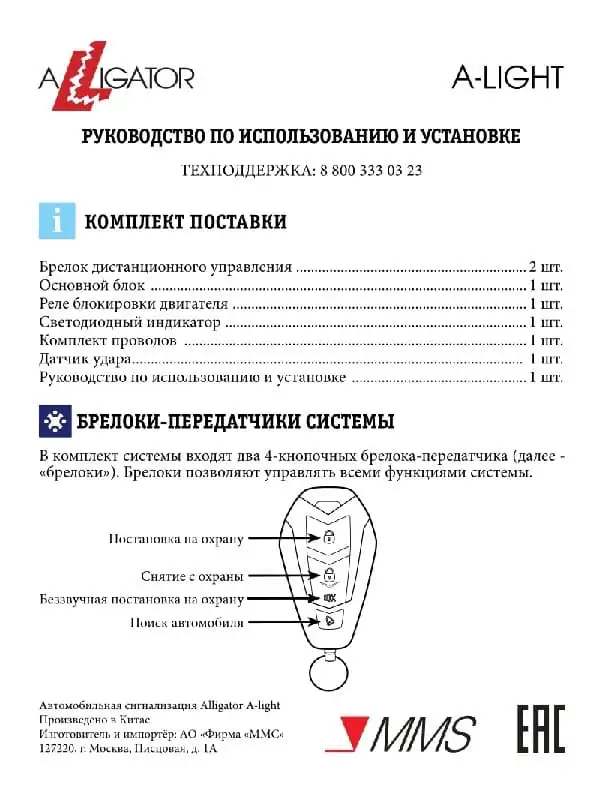 Автосигналізація Alligator A-Light. Інструкція з експлуатації