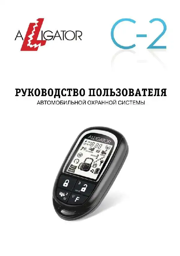 Автосигналізація Alligator C-2. Інструкція з експлуатації