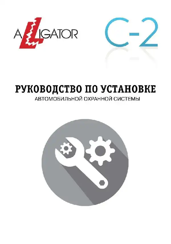 Автосигналізація Alligator C-2. Посібник зі встановлення