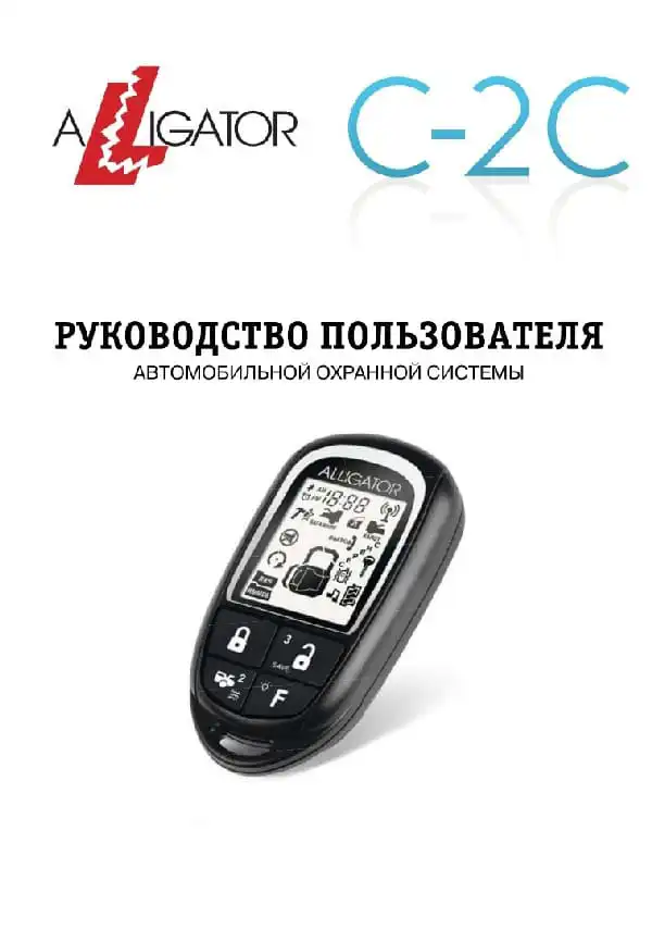 Автосигналізація Alligator C-2C. Інструкція з експлуатації