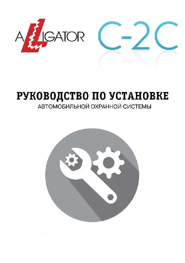 Автосигналізація Alligator C-2C. Посібник зі встановлення