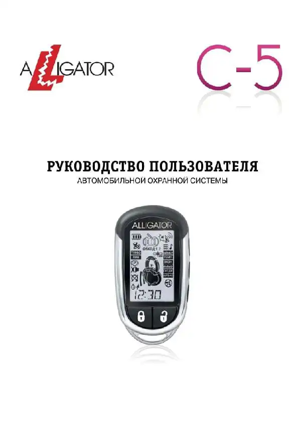 Автосигналізація Alligator C-5. Інструкція з експлуатації