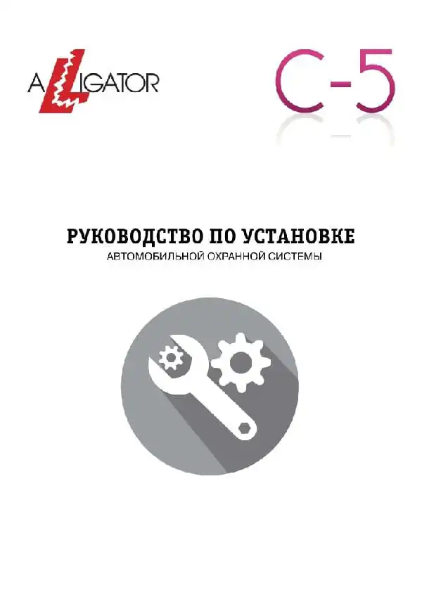 Автосигналізація Alligator C-5. Посібник зі встановлення