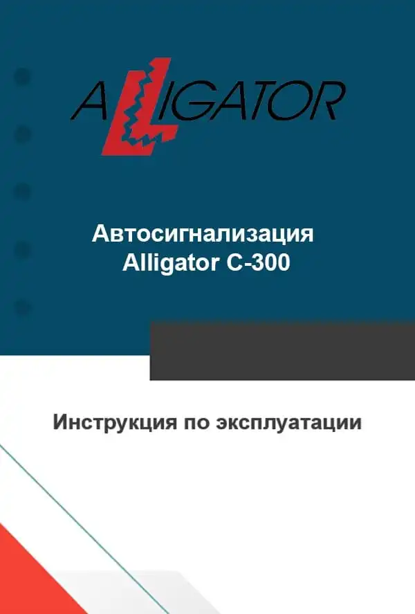 Автосигналізація Alligator C-300. Інструкція з експлуатації