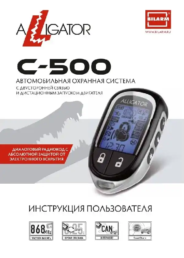 Автосигналізація Alligator C-500. Інструкція з експлуатації