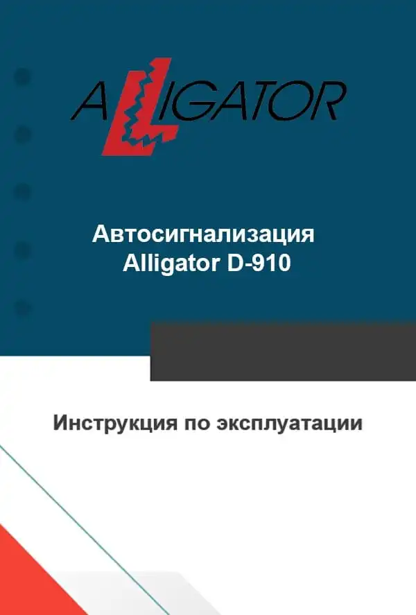 Автосигналізація Alligator D-910. Інструкція з експлуатації