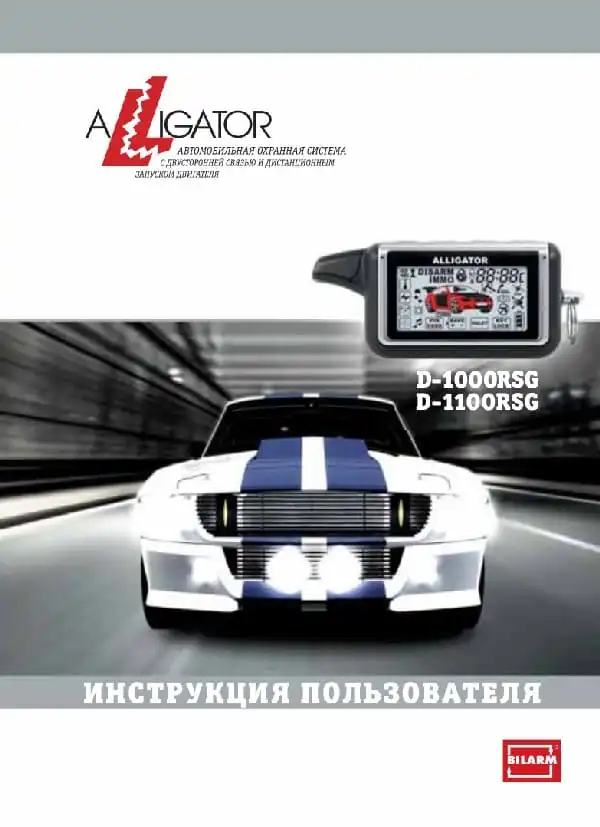 Автосигналізація Alligator D-1000RSG, D-1100RSG. Інструкція з експлуатації