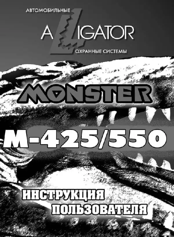 Автосигналізація Alligator M-425, M-550. Інструкція з експлуатації