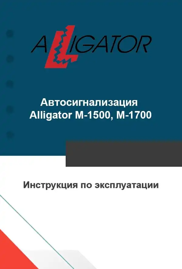 Автосигналізація Alligator M-1500, M-1700. Інструкція з експлуатації