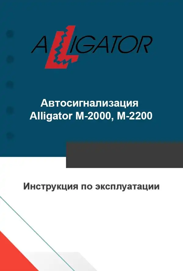 Автосигналізація Alligator M-2000, M-2200. Інструкція з експлуатації