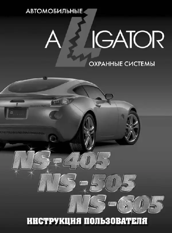 Автосигналізація Alligator NS-405, NS-605. Інструкція з експлуатації