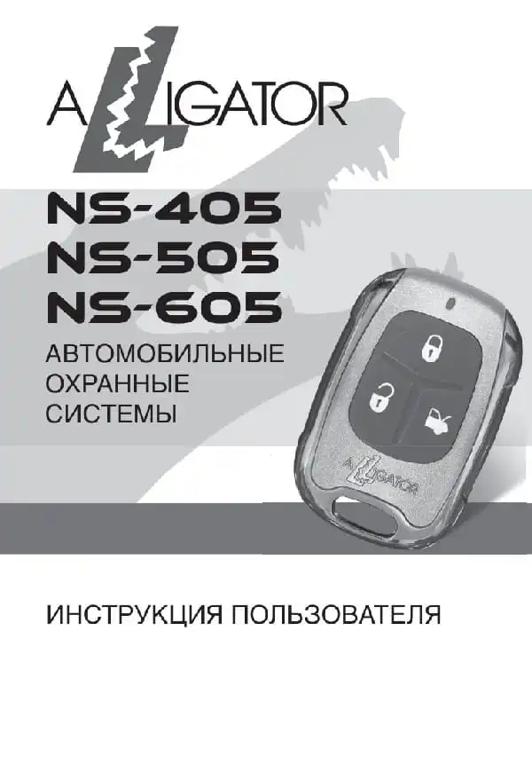 Автосигналізація Alligator NS-505. Інструкція з експлуатації
