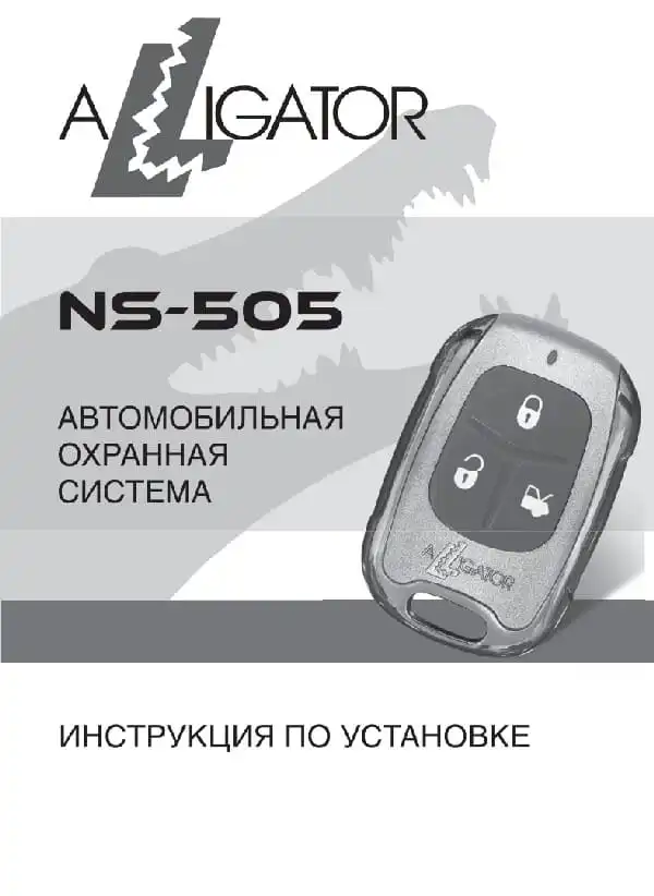 Автосигналізація Alligator NS-505. Посібник зі встановлення