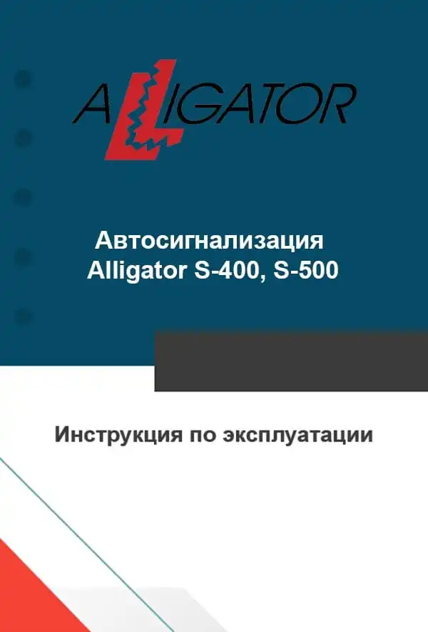 Автосигналізація Alligator S-400, S-500. Інструкція з експлуатації