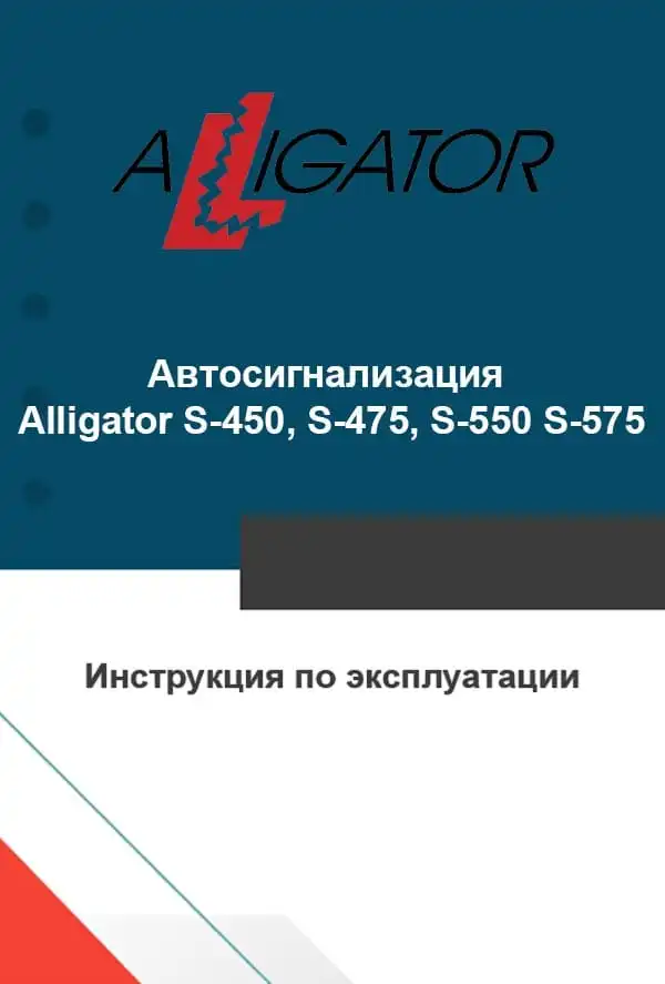 Автосигналізація Alligator S-450, S-475, S-550, S-575. Інструкція з експлуатації