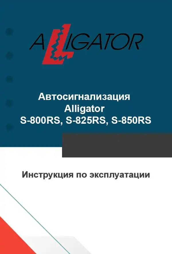 Автосигналізація Alligator S-800RS, S-825RS, S-850RS. Інструкція з експлуатації