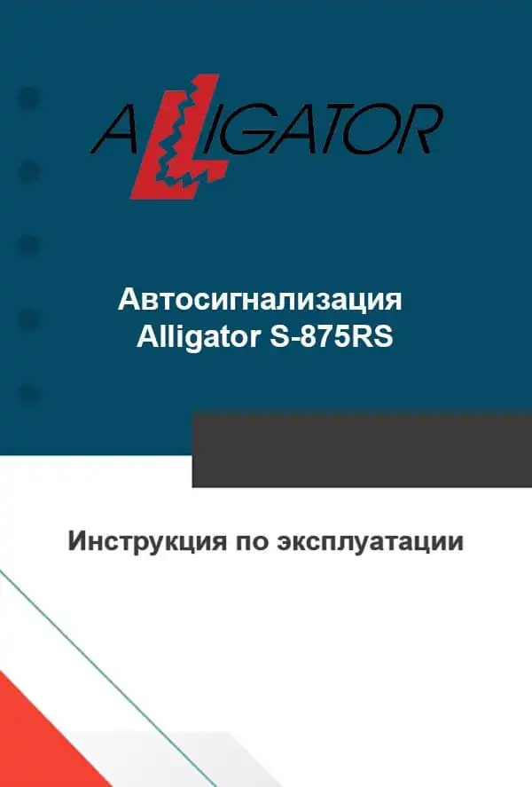 Автосигналізація Alligator S-875RS. Інструкція з експлуатації