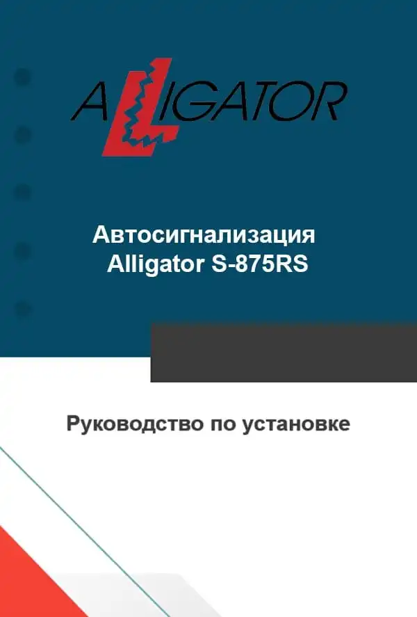 Автосигналізація Alligator S-875RS. Посібник зі встановлення