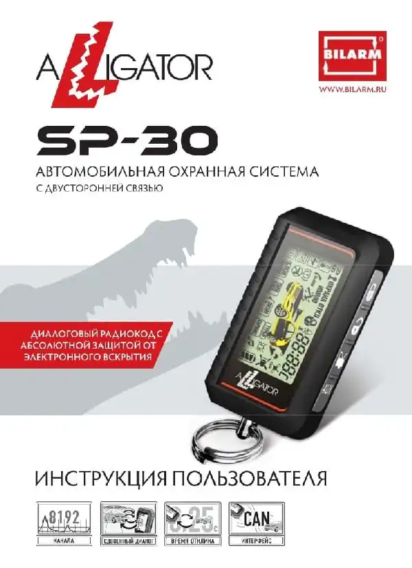 Автосигналізація Alligator SP-30. Інструкція з експлуатації