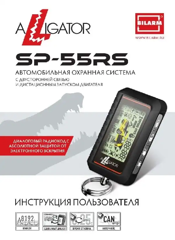 Автосигналізація Alligator SP-55RS. Інструкція з експлуатації