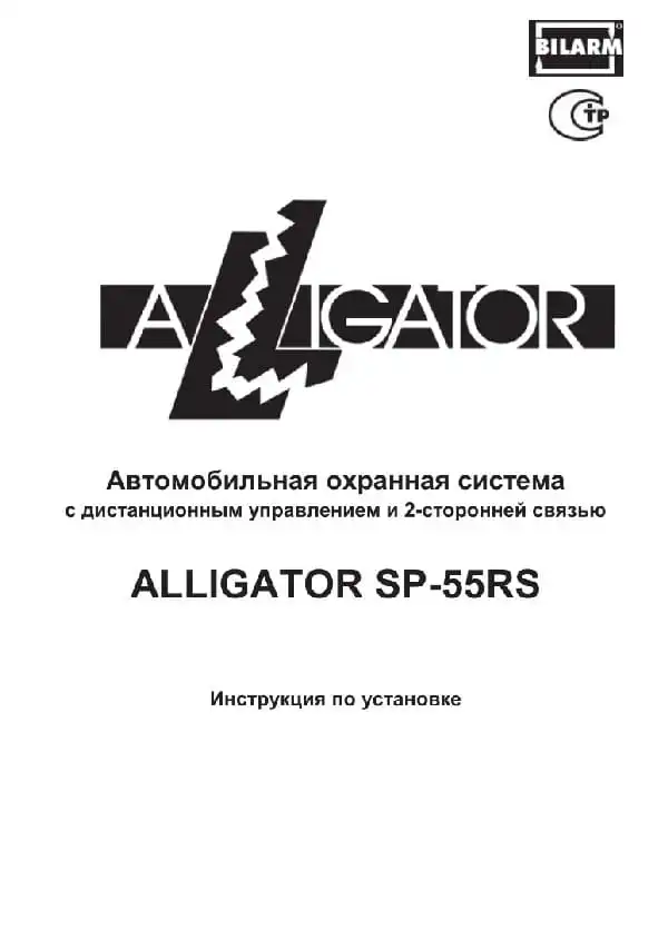 Автосигналізація Alligator SP-55RS. Посібник зі встановлення