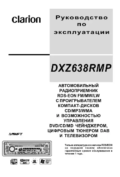 Clarion DXZ638RMP. Інструкція з експлуатації