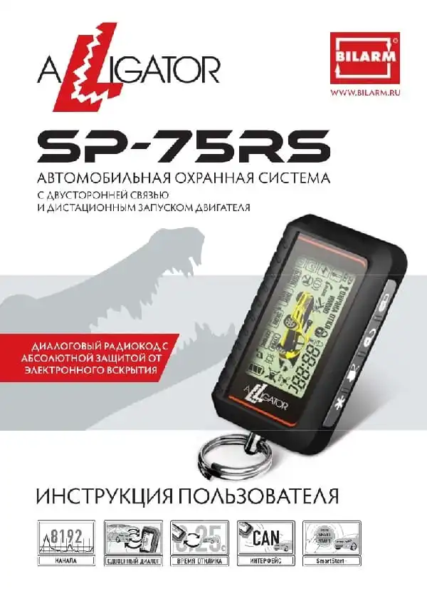 Автосигналізація Alligator SP-75RS. Інструкція з експлуатації