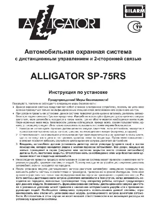 Автосигналізація Alligator SP-75RS. Посібник зі встановлення