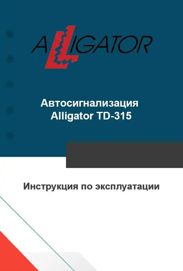 Автосигналізація Alligator TD-315. Інструкція з експлуатації