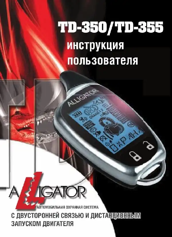 Автосигналізація Alligator TD-350. Інструкція з експлуатації