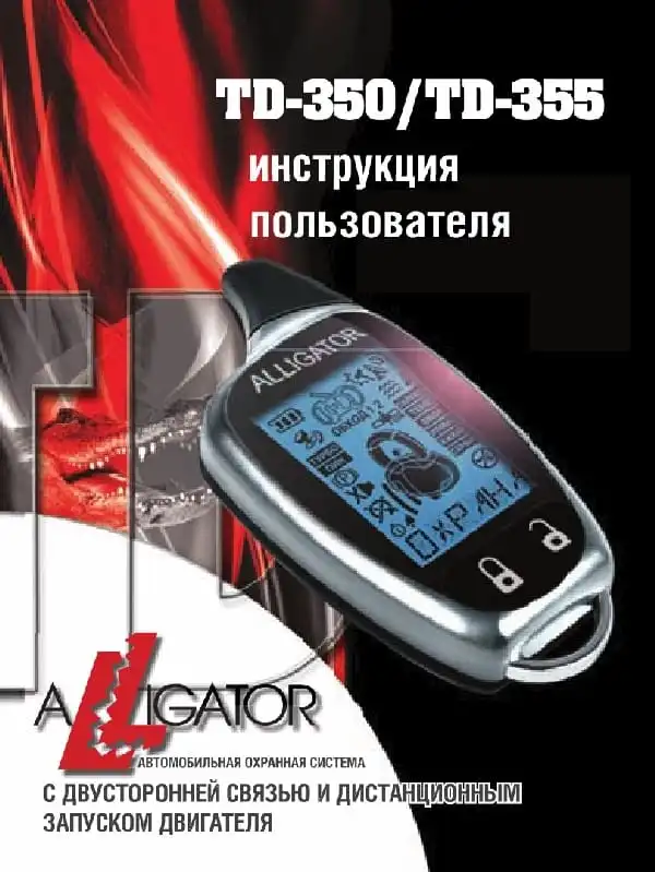 Автосигналізація Alligator TD-355. Інструкція з експлуатації
