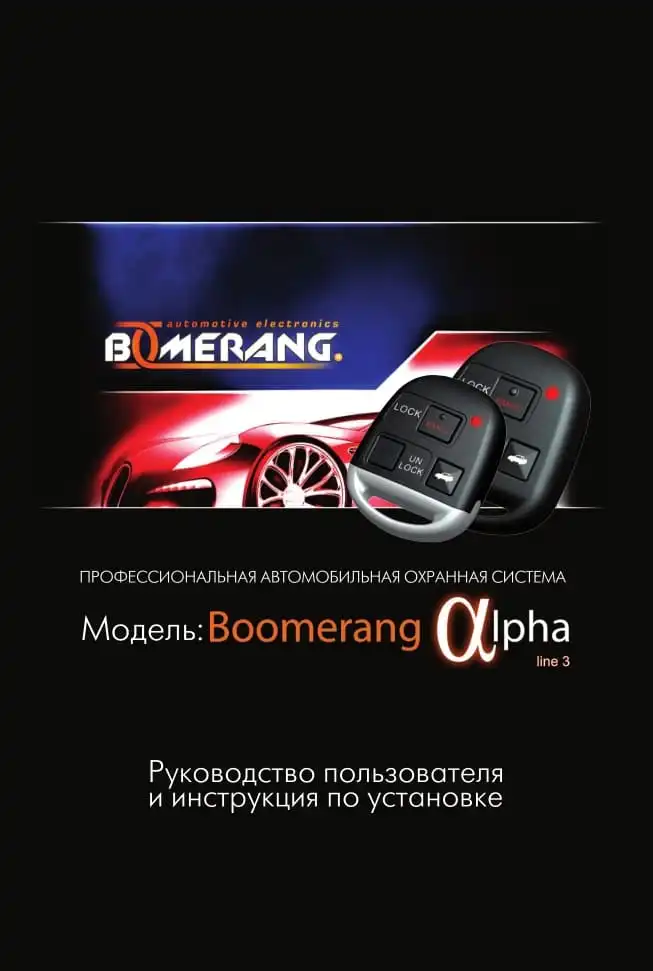 Автосигналізація Boomerang Alpha line 3. Інструкція з експлуатації