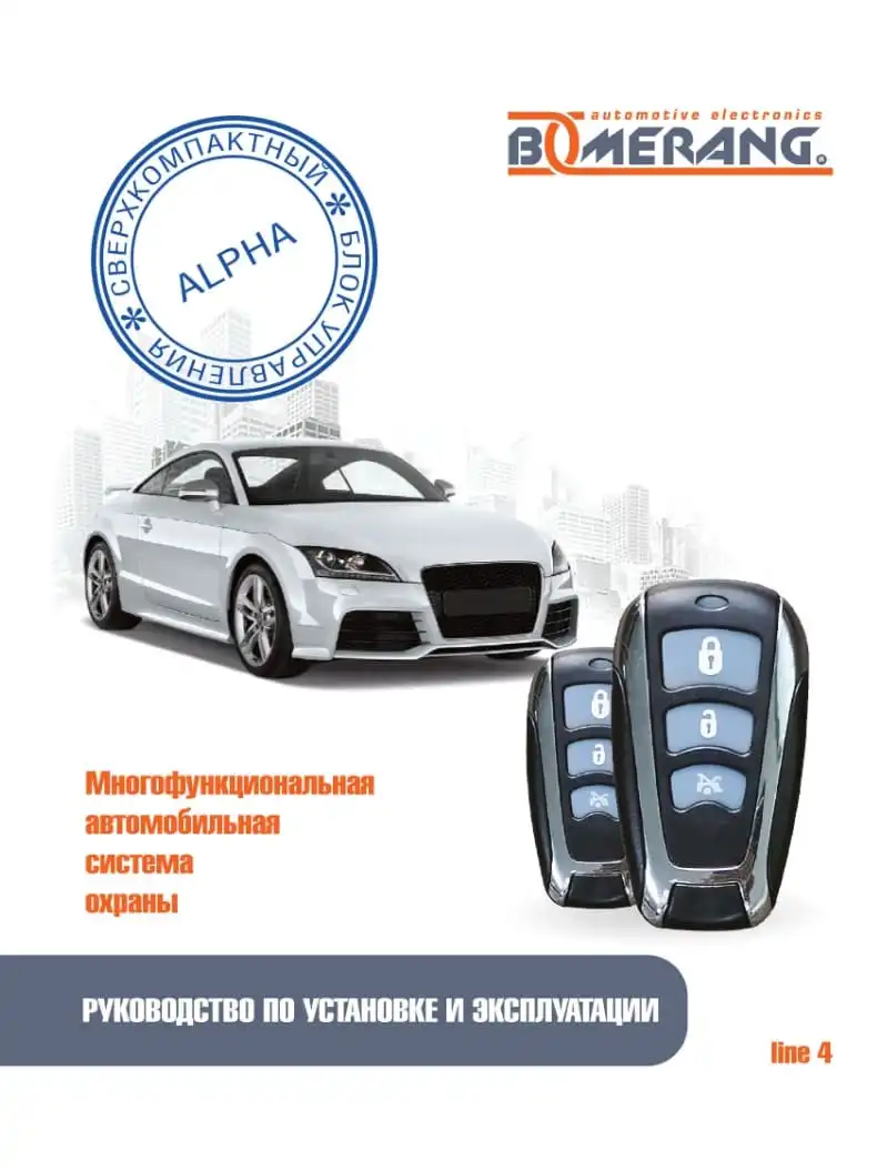 Автосигналізація Boomerang Alpha line 4. Інструкція з експлуатації