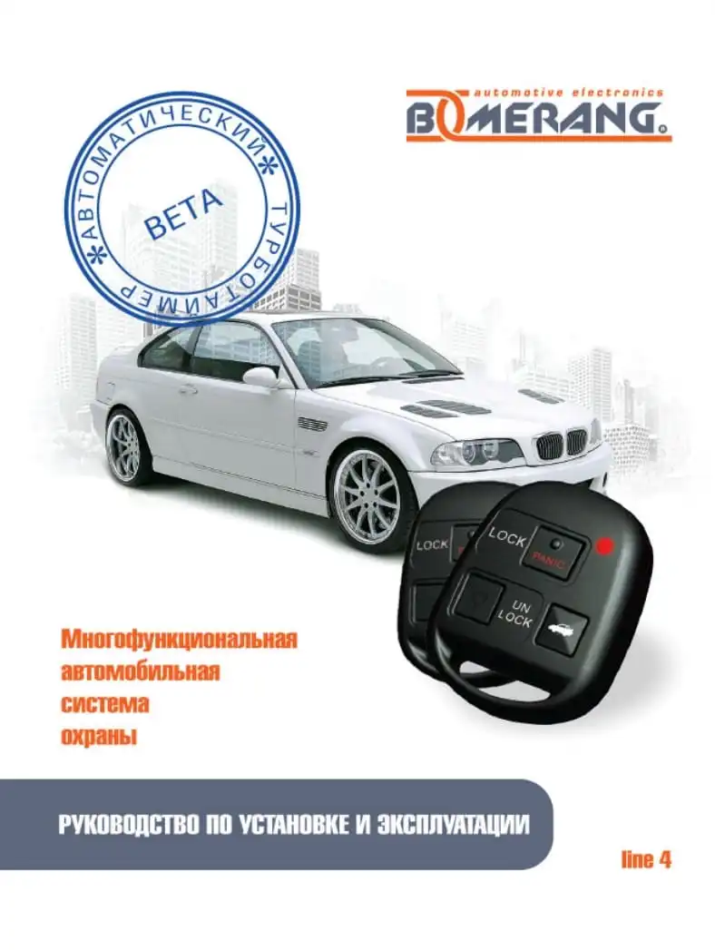 Автосигналізація Boomerang Beta line 4. Інструкція з експлуатації