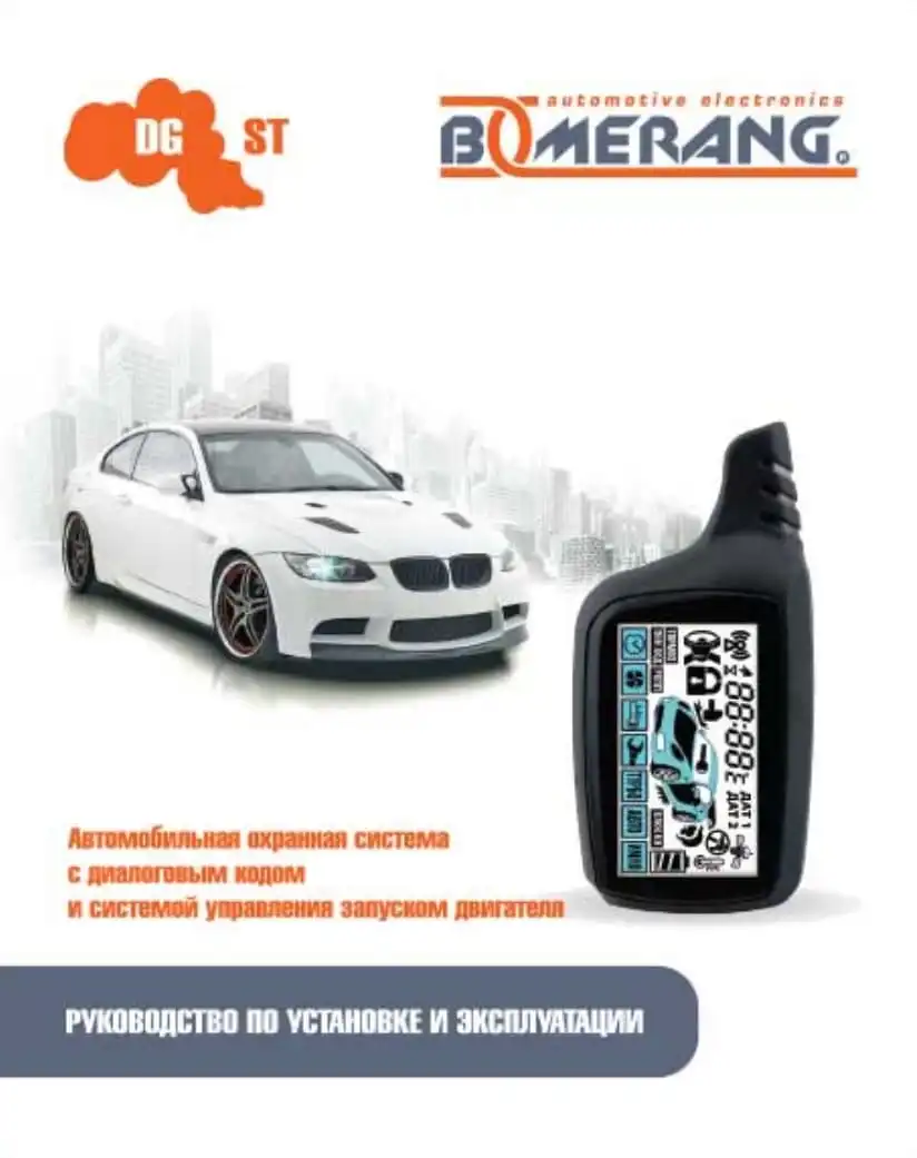 Автосигналізація Boomerang DGST Інструкція з експлуатації