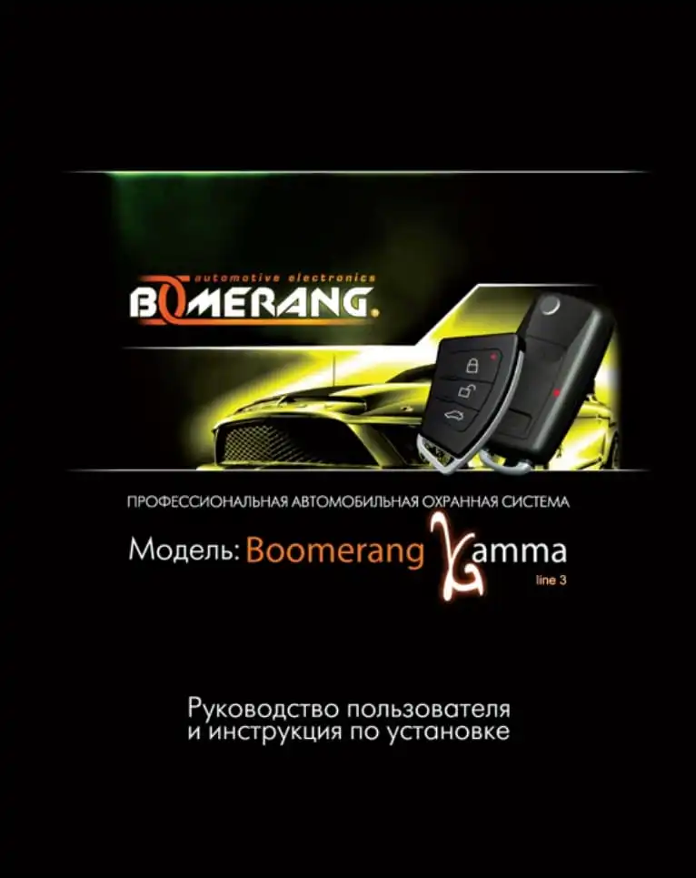Автосигналізація Boomerang Gamma line 3. Інструкція з експлуатації