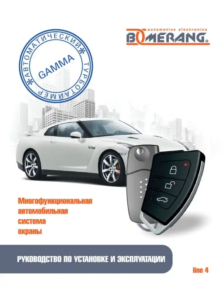 Автосигналізація Boomerang Gamma line 4. Інструкція з експлуатації