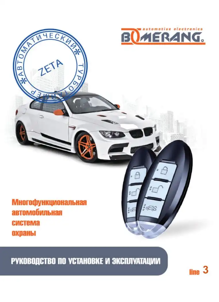 Автосигналізація Boomerang Zeta line 3. Інструкція з експлуатації